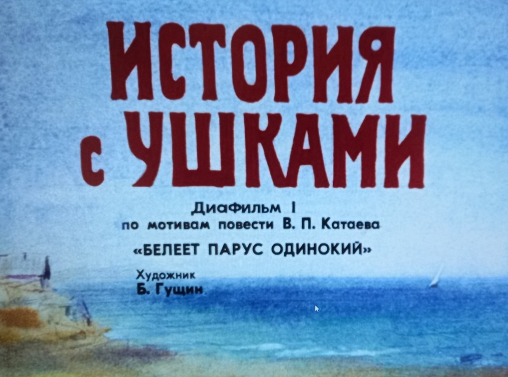Диафильм пленочный "История с ушками", СССР - купить с доставкой по ...