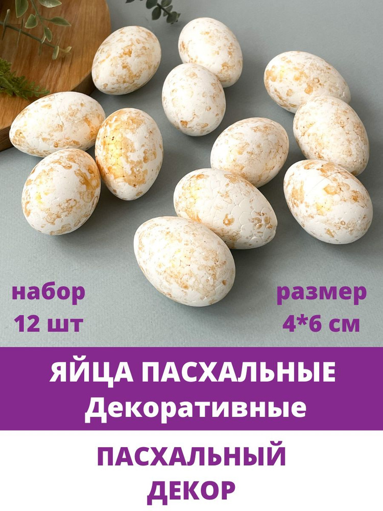 Яйца пасхальные, Белые с золотистыми вкраплениями, размер 4*6 см, набор 12 штук  #1