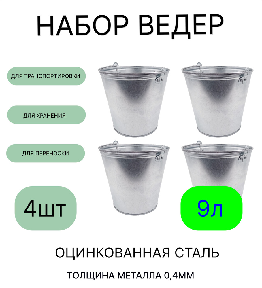 Ведро набор 4шт Урал ИНВЕСТ 9 л оцинкованное толщина 0,4 мм  #1