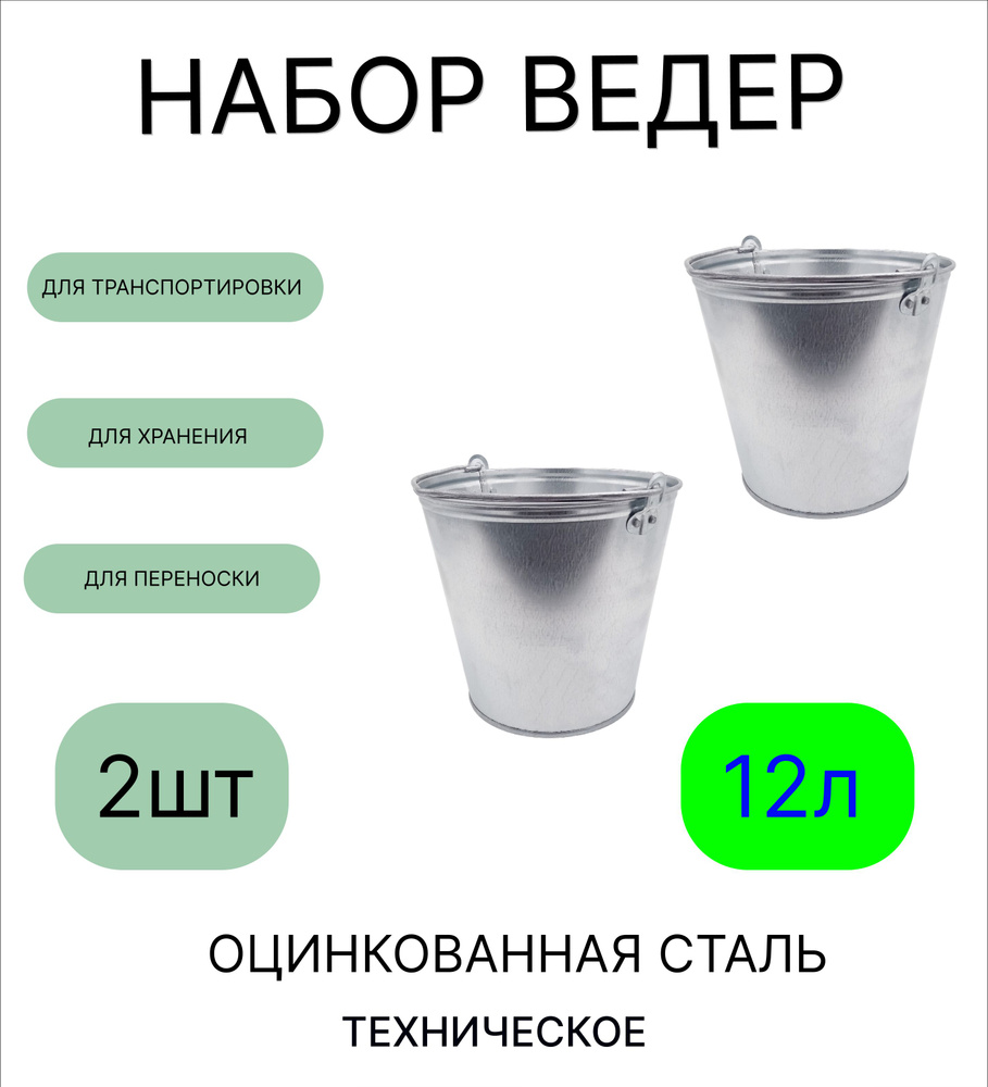 Ведро набор 2шт Урал ИНВЕСТ 12 л оцинкованное техническое. Товар уцененный  #1