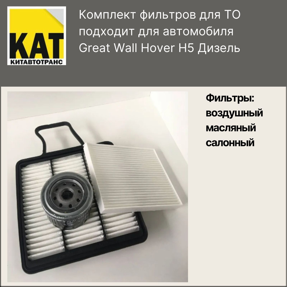 Фильтр воздушный + масляный + салонный комплект для Ховер Н5 (дизель) (Great Wall Hover H5 дизельный) #1