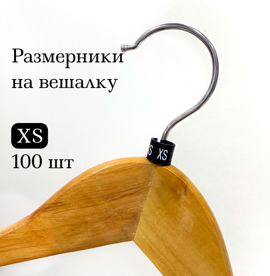 Размерники черные на вешалку и плечики. XS размер. 100 шт в упаковке  #1