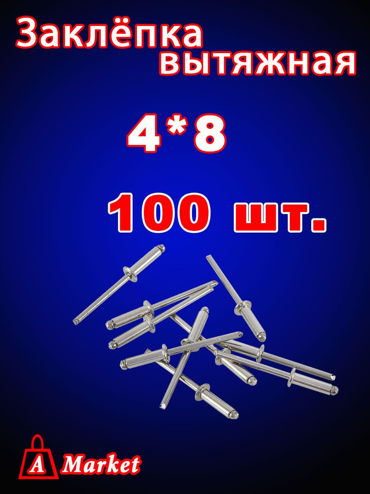 Заклепка вытяжная 4x 8 мм 100 шт. #1