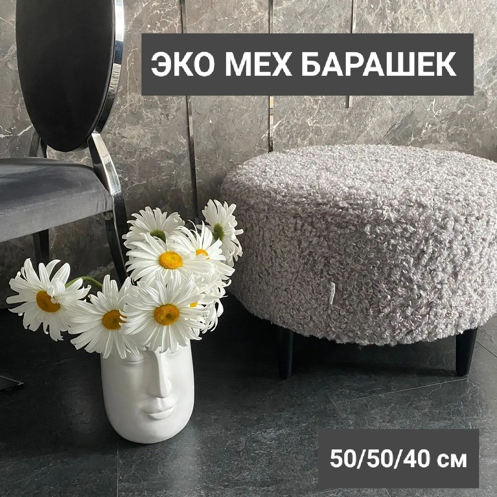 Банкетка, мех Барашек, круглая, 50х50х45 см, Випиарт #1