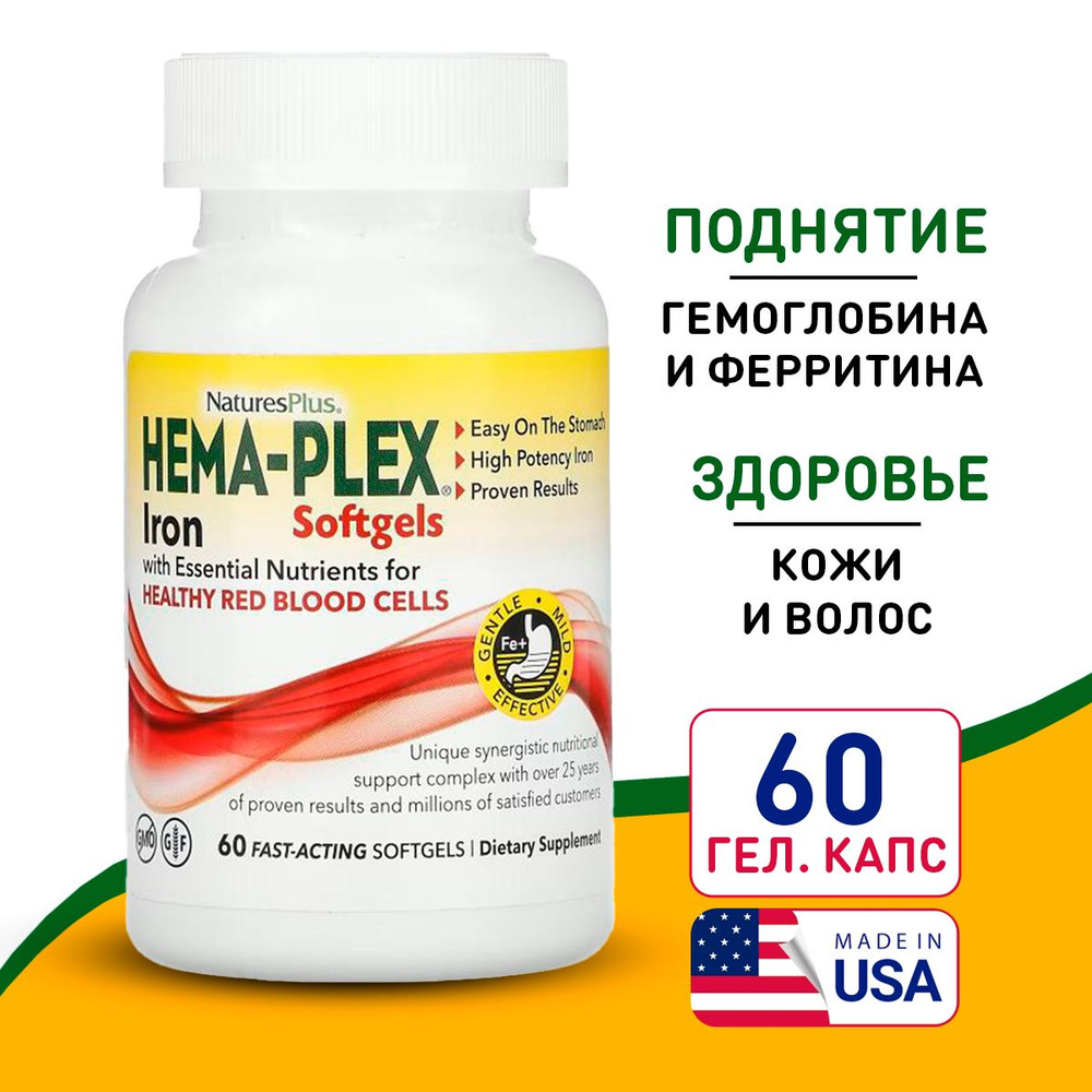 Железо хема плекс 60 softgel, Пищевая добавка Hema-Plex Iron Nature's Plus, Поддерживает здоровый состав #1