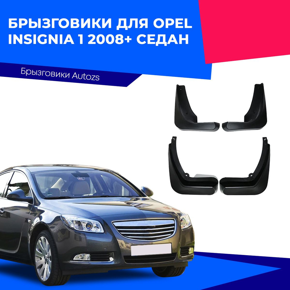 Брызговики для Opel Insignia 1 2008+ седан/ Опель Инсигниа 1 2008+ седан  #1