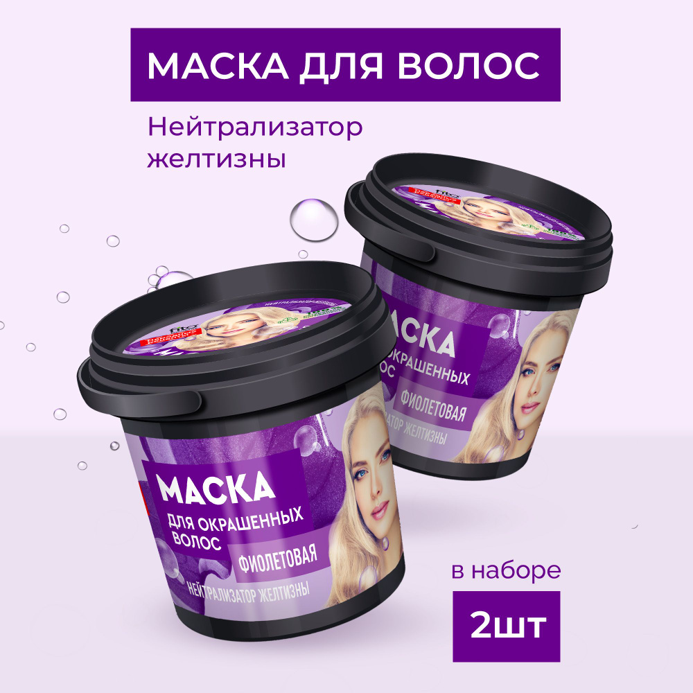 Fito Cosmetic / Маска для окрашенных волос Фиолетовая Нейтрализатор желтизны  Народные рецепты, Фитокосметик / Набор 2 шт. по 155 мл. - купить с  доставкой по выгодным ценам в интернет-магазине OZON (843620761)