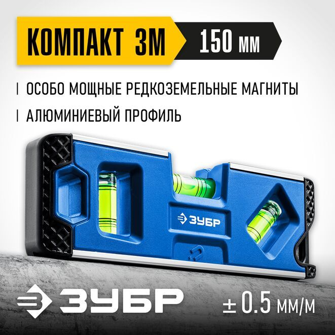 ЗУБР Уровень строительный брусковый 15 см, глазков: 3, 90 г  #1