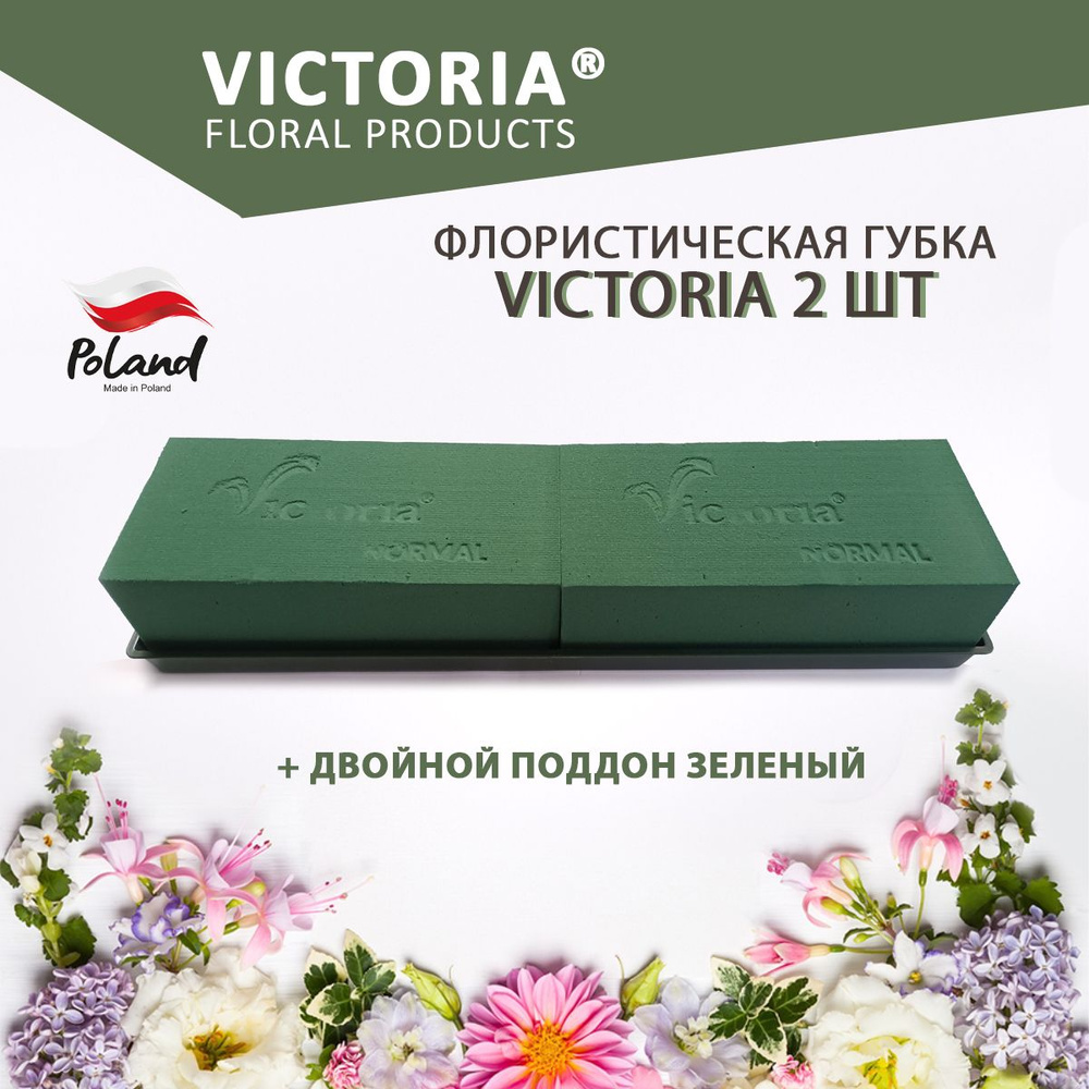 Victoria Губка флористическая пена Виктория кирпич 2 шт + двойной зеленый поддон  #1