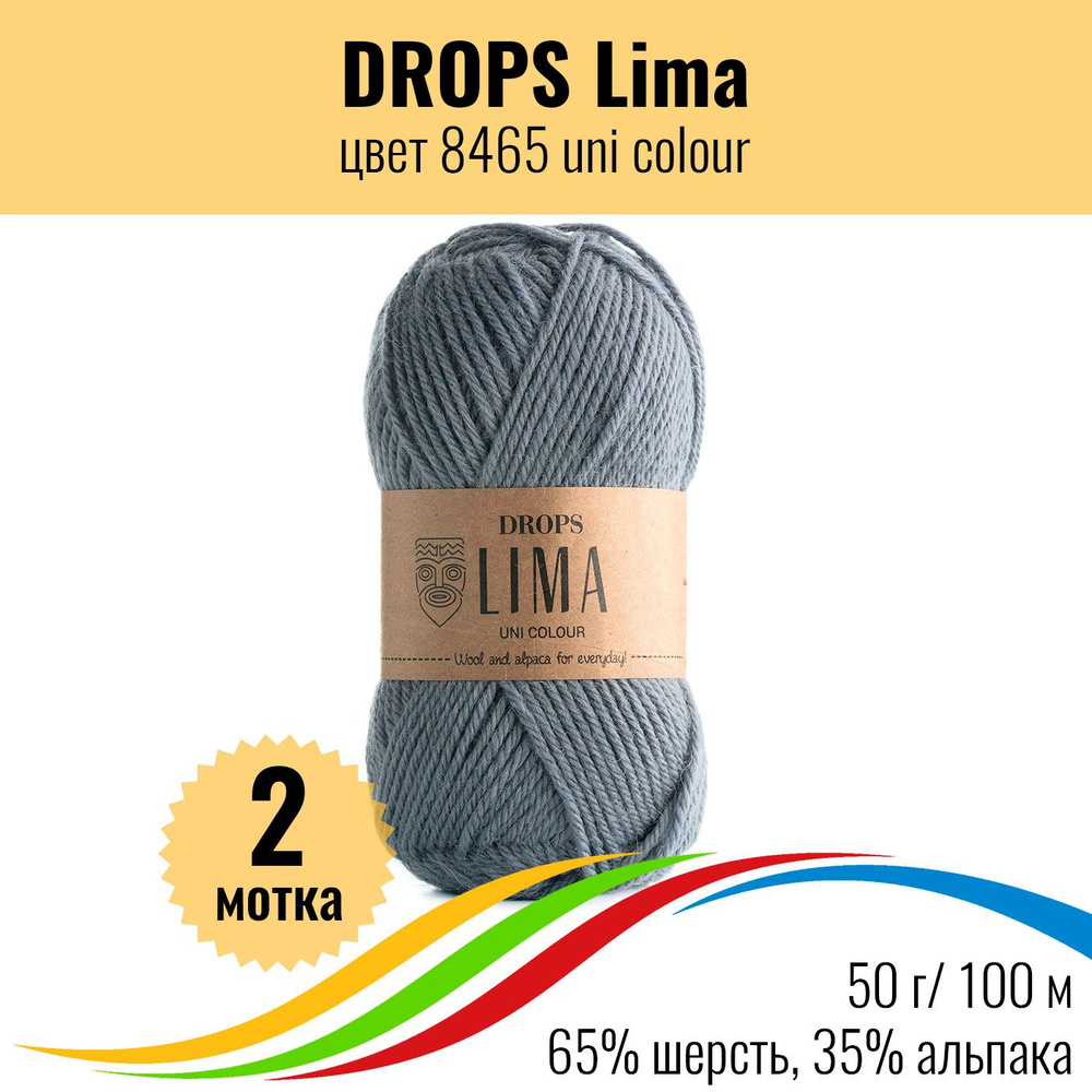 Пряжа для вязания шерсть DROPS Lima (Дропс Лима), цвет 8465 uni colour, 2 штуки  #1