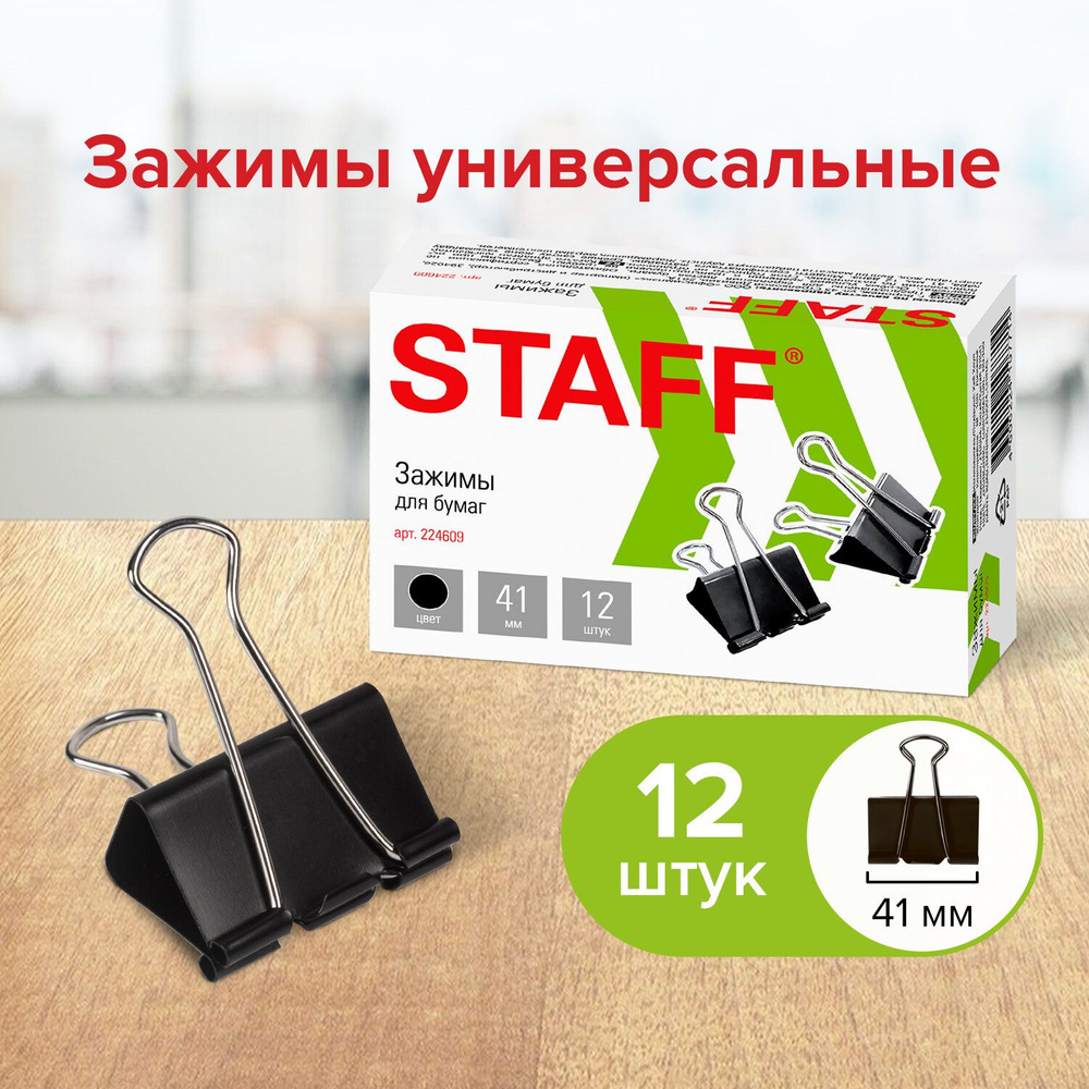 Зажимы канцелярские для бумаг для дома и офиса Staff Everyday, Комплект 12 штук, 41 мм, 200 листов, черные #1