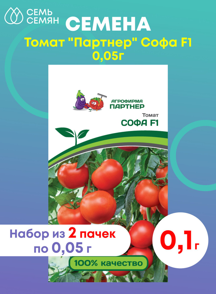 Семена Томат "Партнер" Софа F1 0,05г (набор из 2 шт) #1