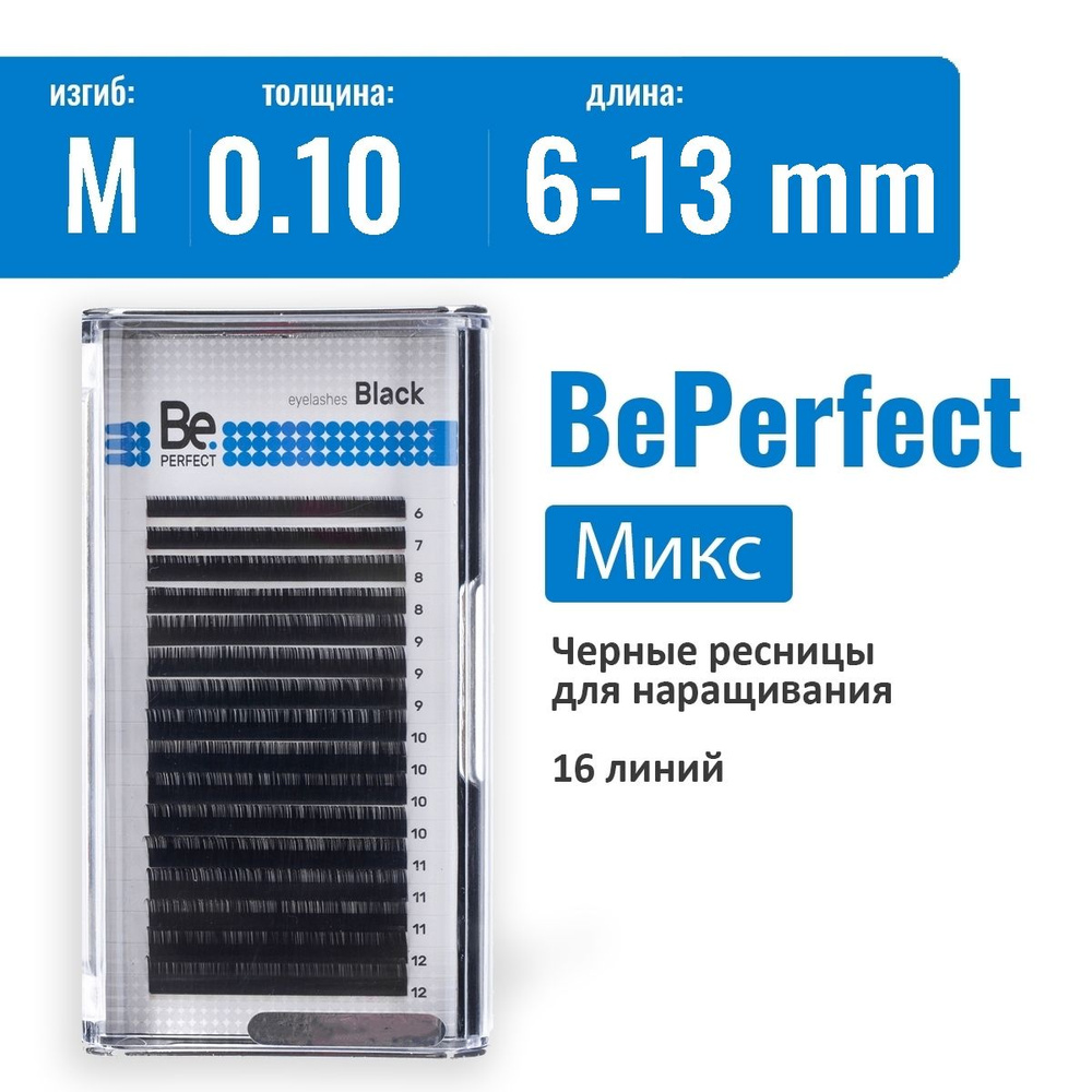 Be Perfect Ресницы для наращивания Микс M/0.10/6-13 мм черные / Ресницы Би Перфект  #1