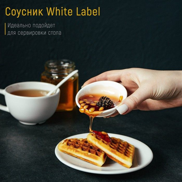 Соусник фарфоровый White Label, 50 мл, d - 7,5 см, цвет белый, 3 штуки  #1