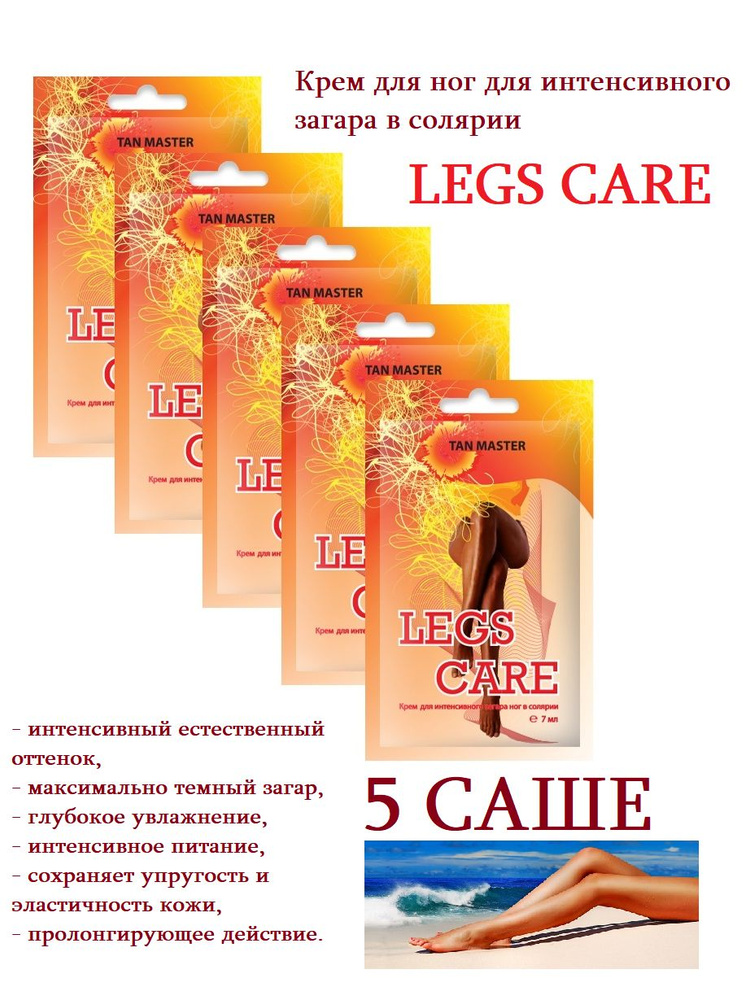 Tan Master: Крем для солярия, для усиления загара ног "Legs care", 5 саше по 7 мл.  #1