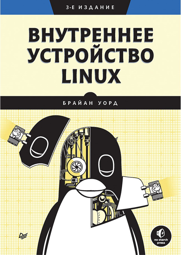 Внутреннее устройство LINUX | Уорд Брайан #1