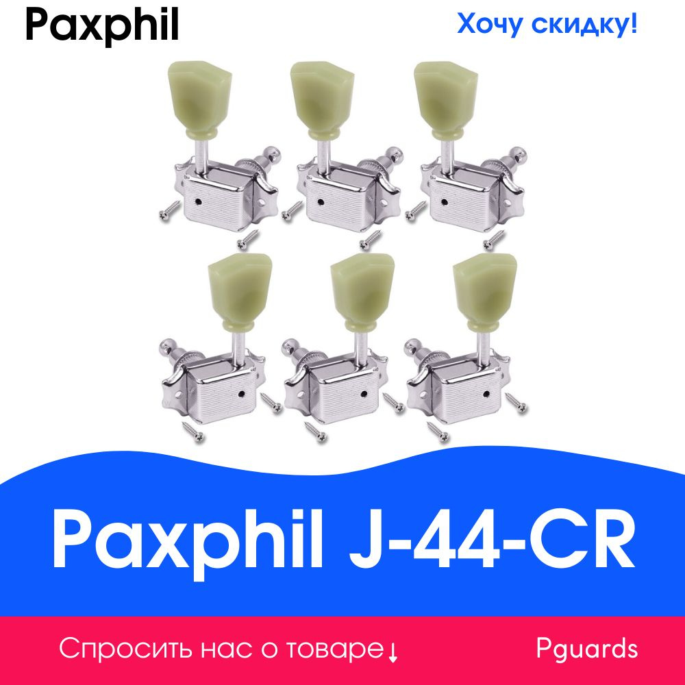 Колки для акустической электрогитары Paxphil J-44-CR #1