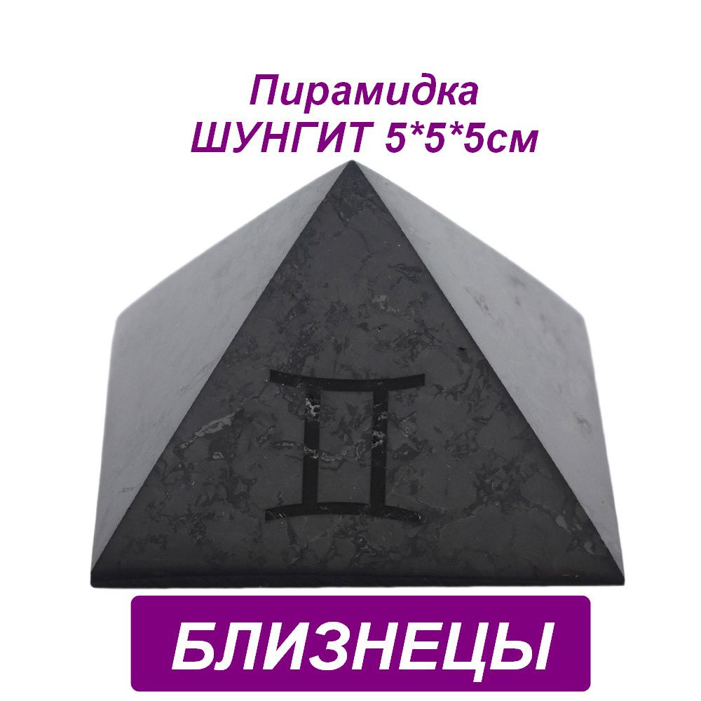 Пирамида из шунгита знак зодиака Близнецы 5*5*5см #1