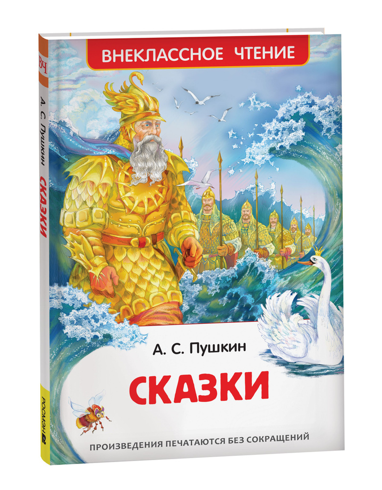 Пушкин А.С. Сказки с иллюстрациями для детей | Пушкин Александр Сергеевич  #1