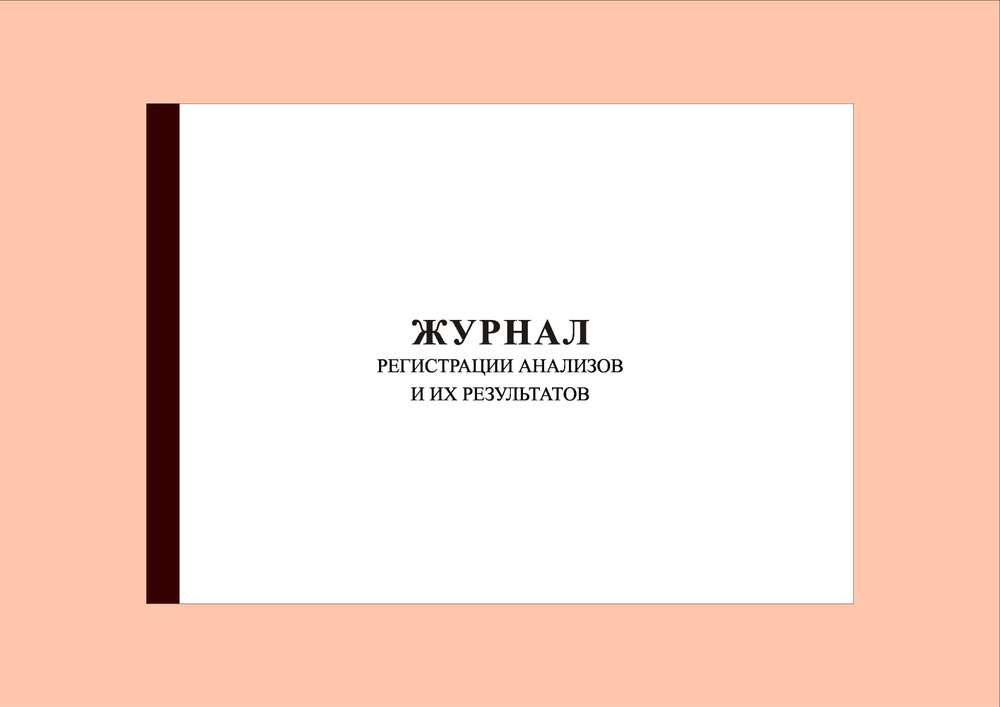 (200 стр.) Журнал регистрации анализов и их результатов. Форма № 250/у  #1