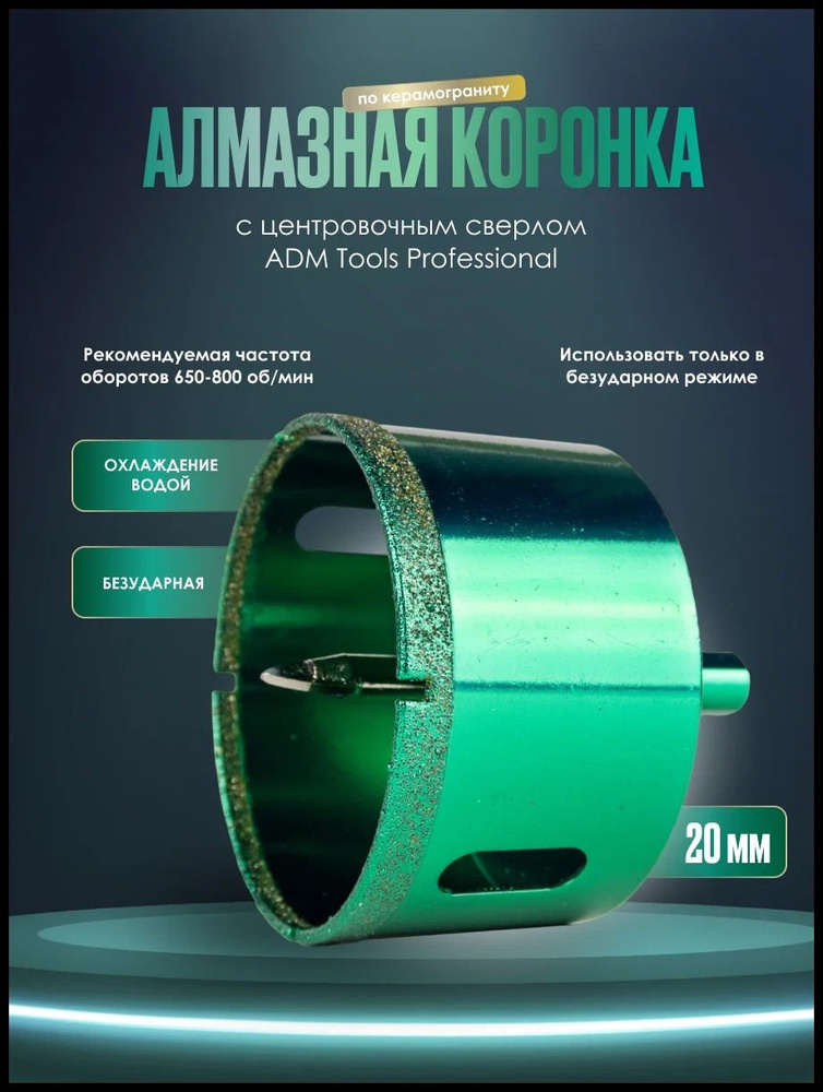 Коронка алмазная по керамограниту с центрирующим сверлом ADM Tools Professional 20 мм  #1