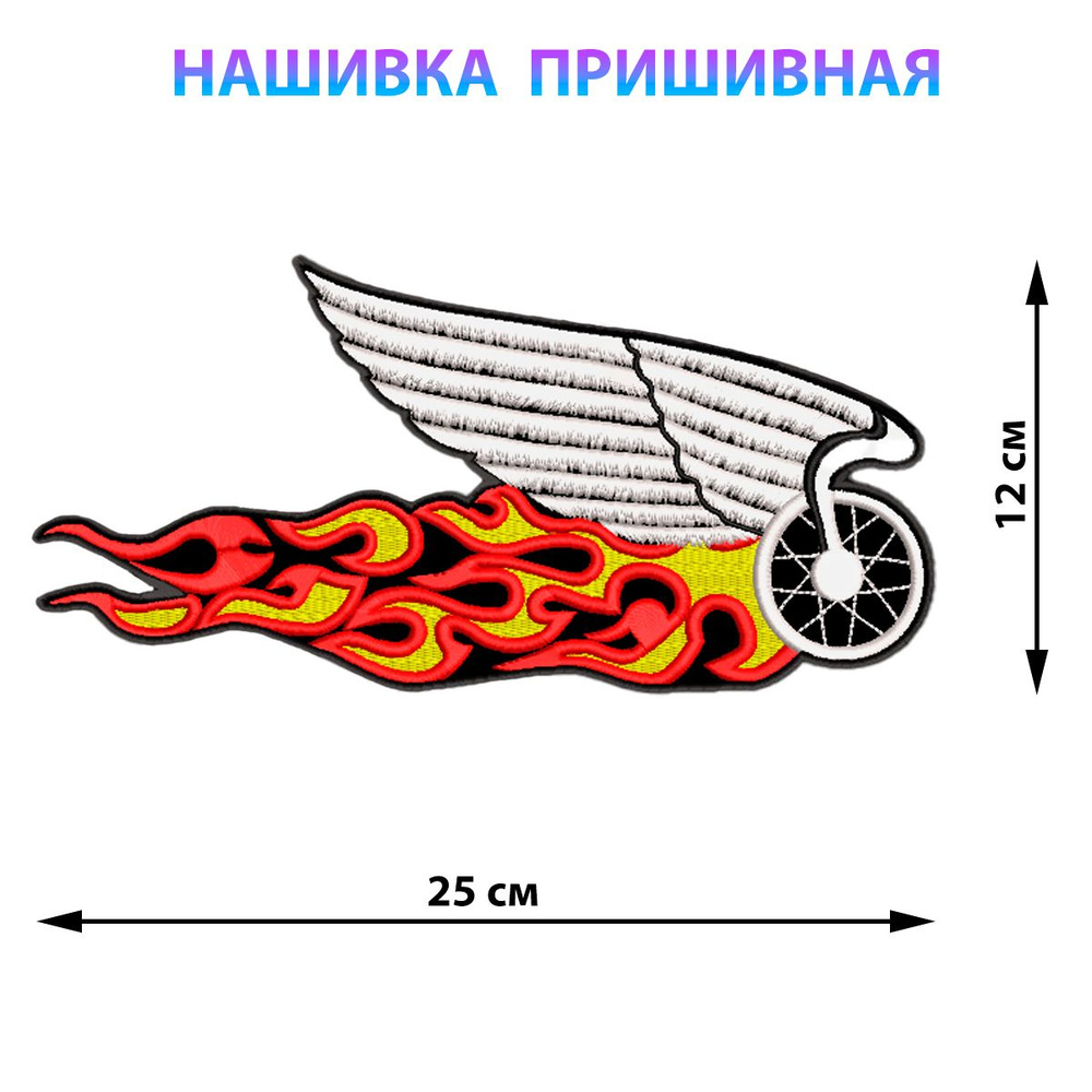 Большая нашивка на куртку на спину Колесо с пламенем 25х12 см  #1