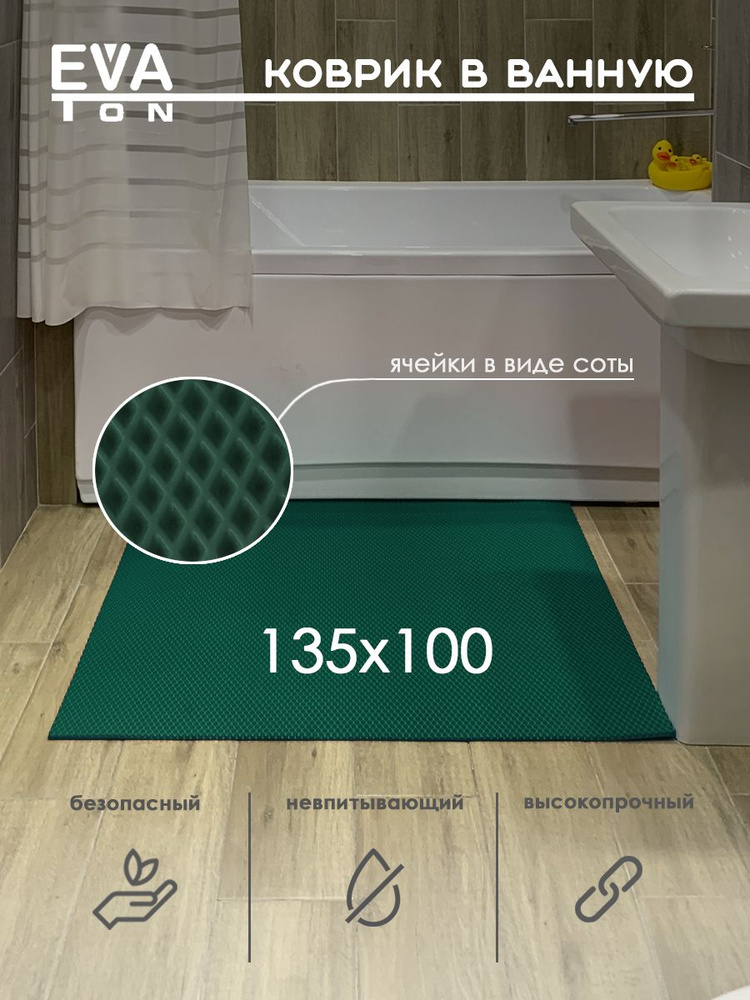 EVA Эва коврик в ванную комнату и туалет, 135х100 см универсальный, РОМБ зеленый  #1