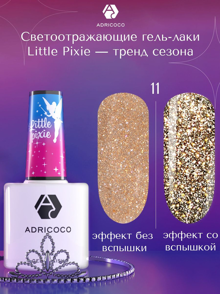 Гель лак для ногтей ADRICOCO Little Pixie золотистый светоотражающий с блестками №11, 8 мл  #1