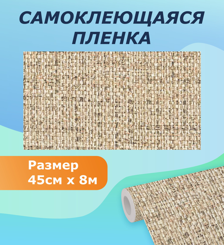 Самоклеющаяся пленка для мебели, кухни MAXIFIX, 45см*8 м 5025 #1