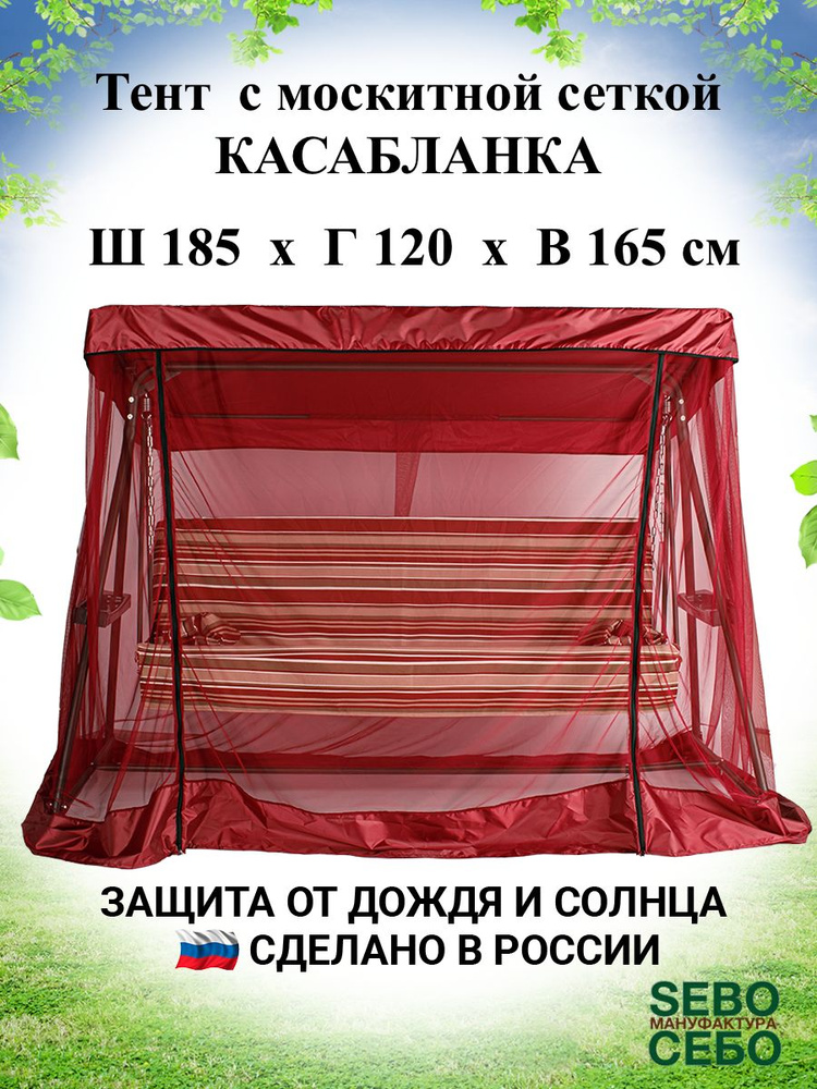 Тент с москитной сеткой для садовых качелей Касабланка 185х120 см, бордовый  #1