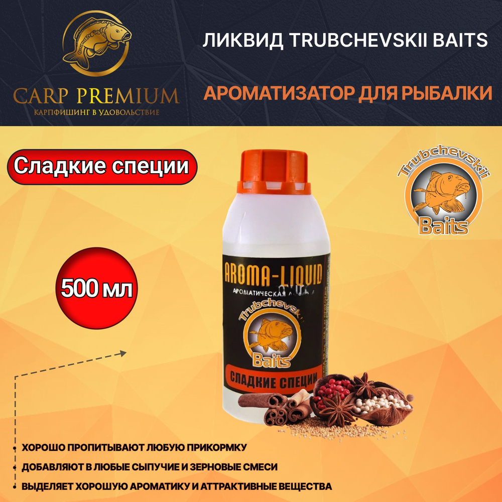 Ликвид ароматизатор для рыбалки Сладкие специи Trubchevskii Baits - Aroma Liquid Sweet Spice, 500 мл #1