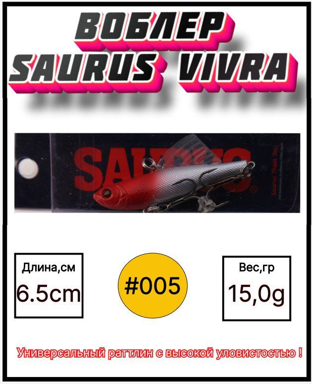 Воблер раттлин для ловли форели RosyDawn Saurus Vivra 65 цвет # 005 15 гр щука, судак,окунь  #1