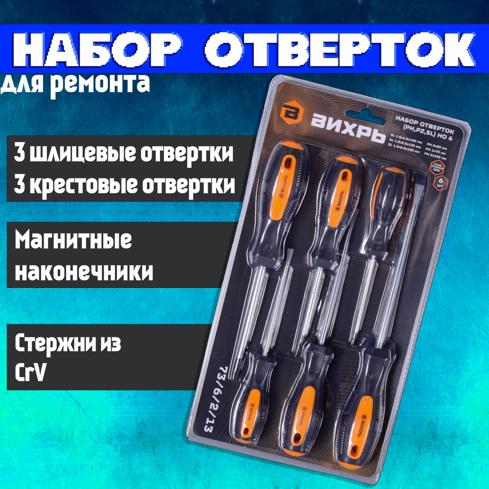 Набор отверток шлицевых, крестовых 6 шт НО 6 Вихрь отвертки для точных ...