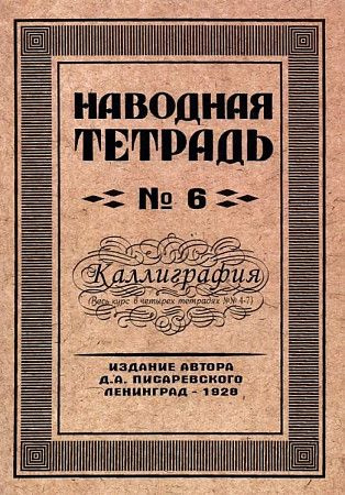 Писаревский Наводная тетрадь №6 Каллиграфия Грамотей | Писаревский Д. А.  #1