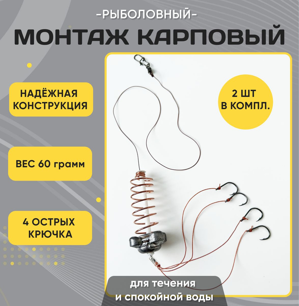 Фидерный монтаж с кормушкой 60 гр., донный, набор 2 шт., на карпа, карася, леща  #1