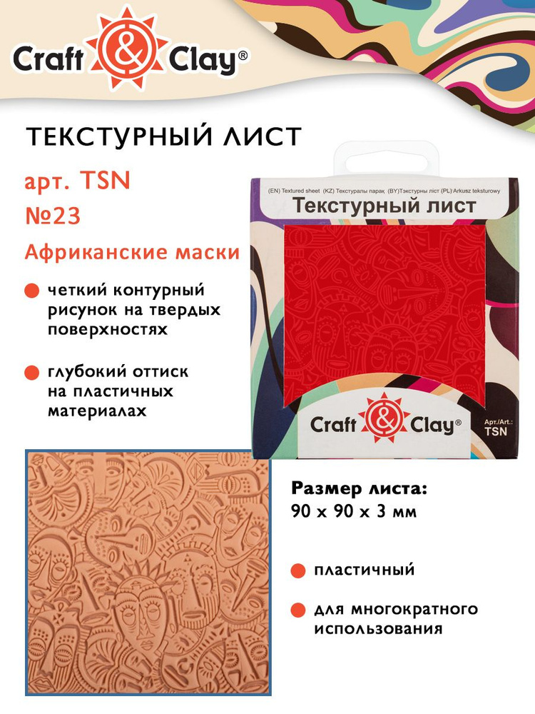 Текстурный лист, форма, трафарет "Craft&Clay" TSN 90x90x3 мм №23 "Африканские маски"  #1