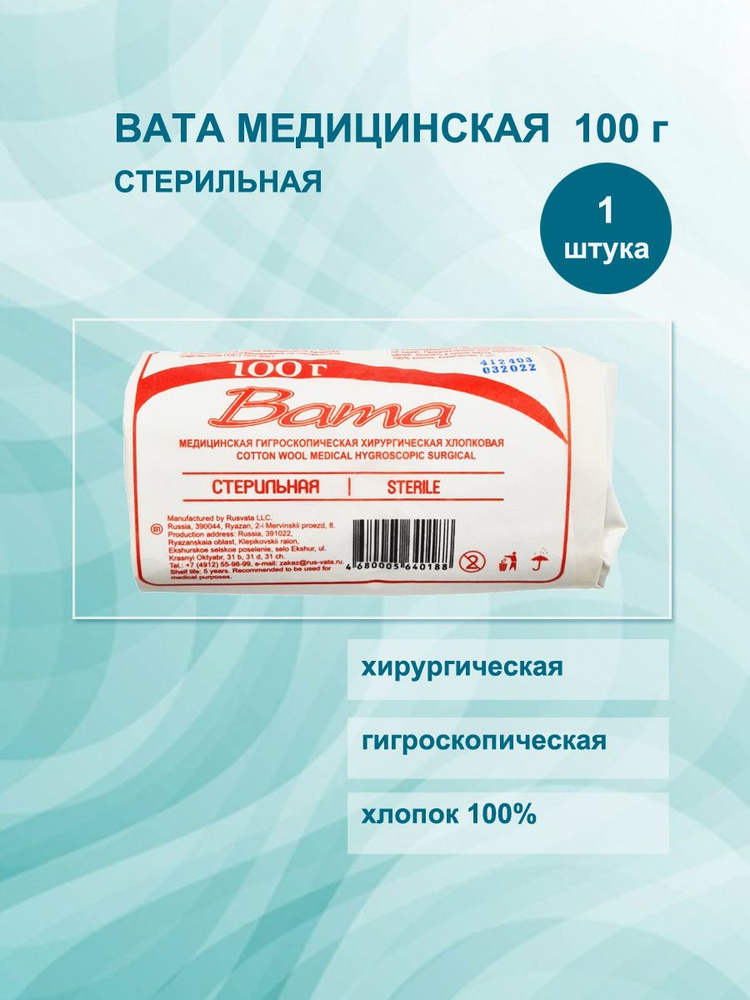 Вата стерильная, 1 шт. уп. 100 гр. медицинская гигроскопическая хлопковая РусВата, хирургический ватный #1