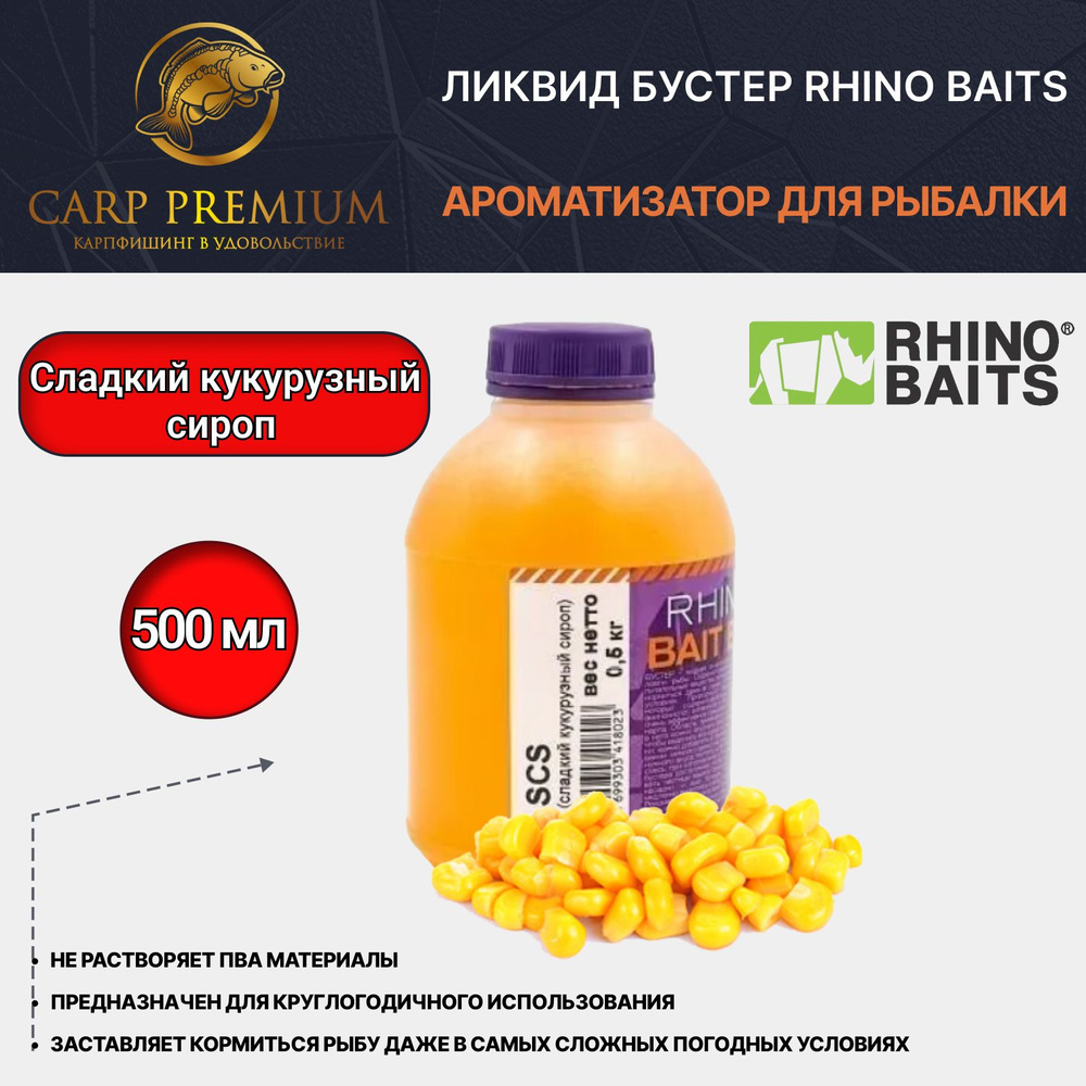 Ликвид ароматизатор для рыбалки Сладкий Кукурузный Сироп Rhino Baits (Рино Бэйтс) - Baits Booster Liquid #1