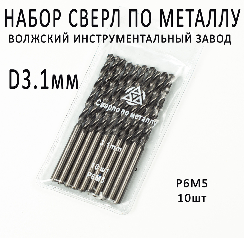 Набор сверл по металлу 3,1 мм Р6М5 ВИЗ, 10 шт - купить по выгодной цене ...