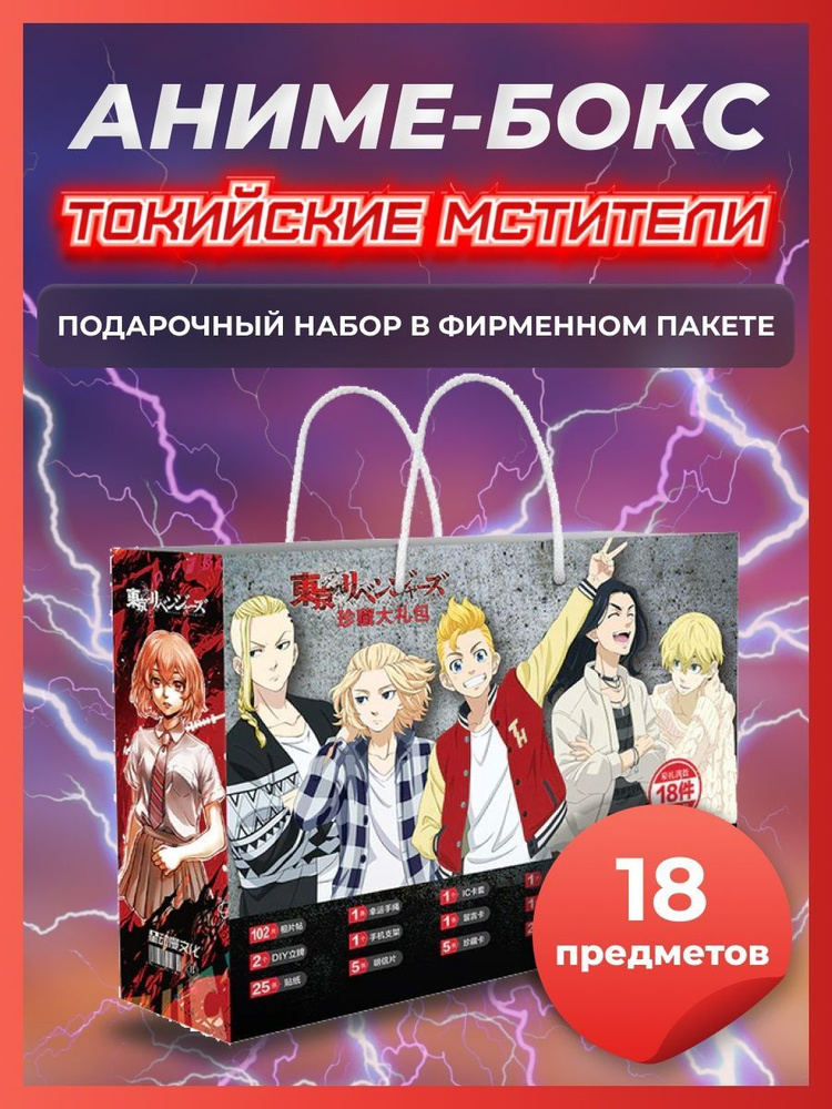 Аниме бокс Токийские мстители - купить по выгодным ценам в интернет ...