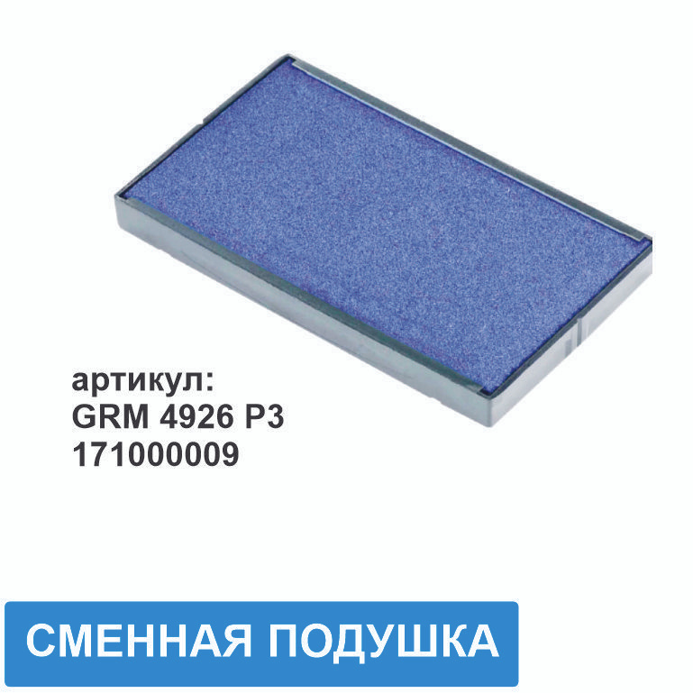 Сменная штемпельная подушка для GRM 4926 HUMMER; GRM 4926 P3 (арт. 171000009), синяя, 1 шт.  #1