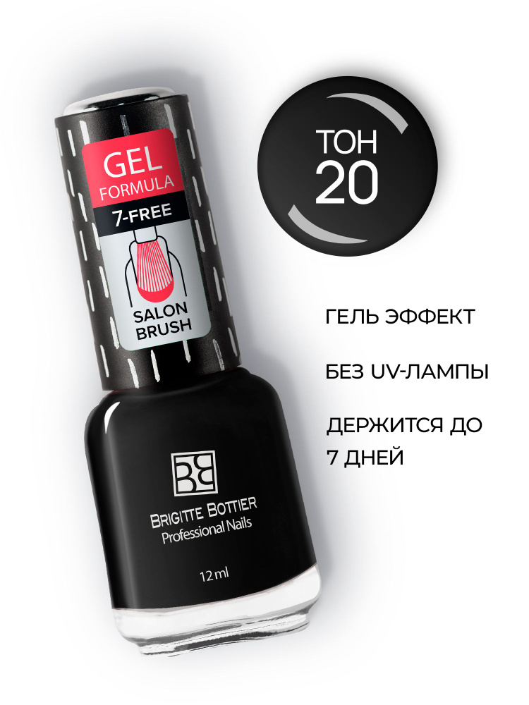 Brigitte Bottier лак для ногтей GEL FORMULA тон 20 черный 12мл #1