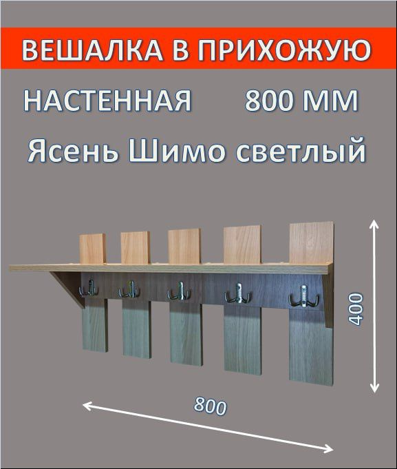 Деревянная настенная вешалка для одежды с полкой в прихожую, 80 см, цвет светло-серый  #1