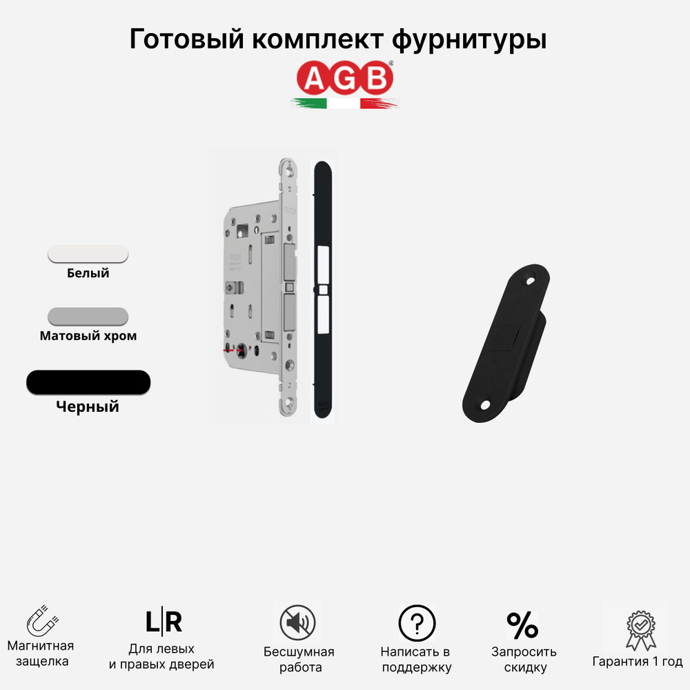 ЗАМОК AGB TOUCH & CLOSE WC - магнитный захват для межкомнатных дверей + ответная часть B024043193 к замку #1