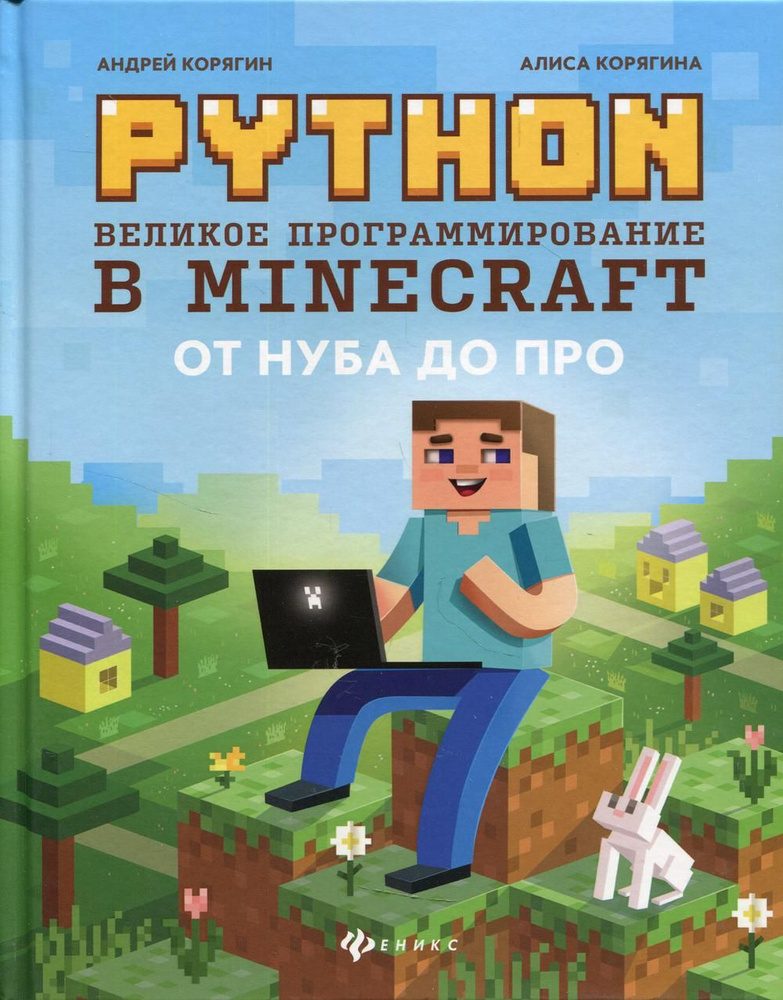 Python. Великое программирование в Minecraft. 4-е изд., испр. и доп | Корягин Андрей Владимирович, Корягина #1