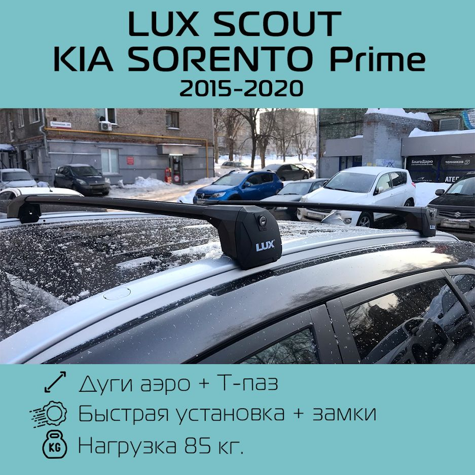 Багажник на интегрированные рейлинги черный Lux Scout для Kia Sorento Prime 2015 г.в. - 2020 г.в. / Багажник #1