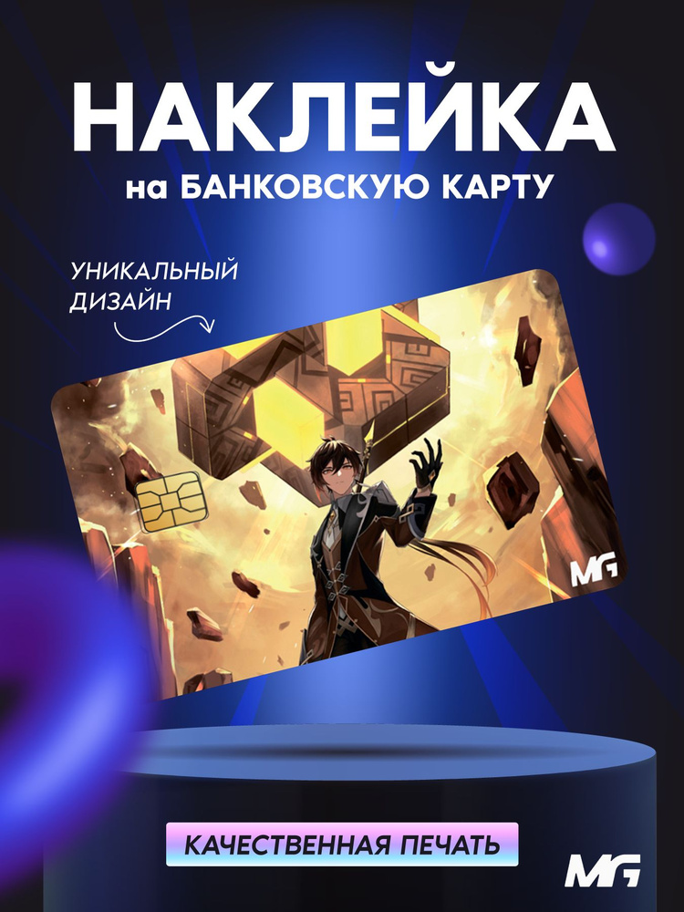 Наклейка на банковскую карту аниме игра "Genshin Impact" на транспортную карту/пропуск  #1