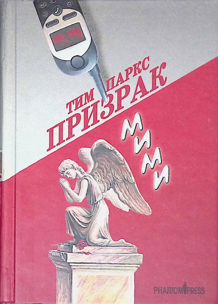 Призрак Мими | Паркс Тим #1