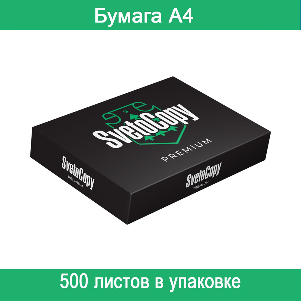 SvetoCopy Бумага для принтера A4 (21 × 29.7 см), 500 лист., шт #1