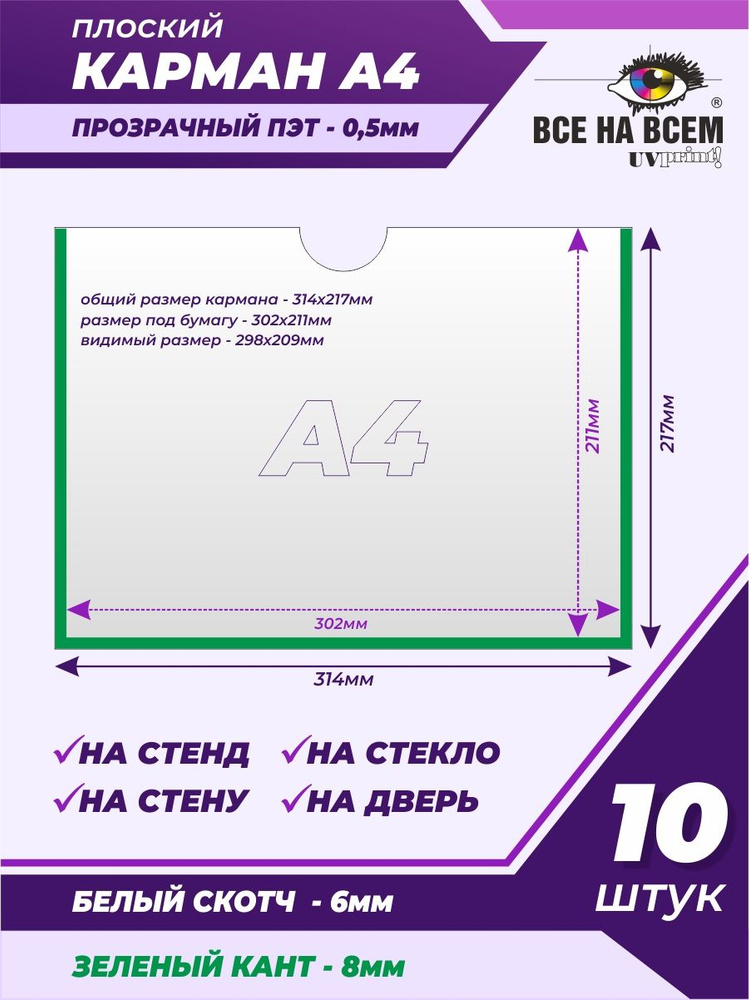 Карман А4 настенный, самоклеящийся, плоский, горизонтальный (314х217мм) с зеленым кантом, с белым скотчем, #1